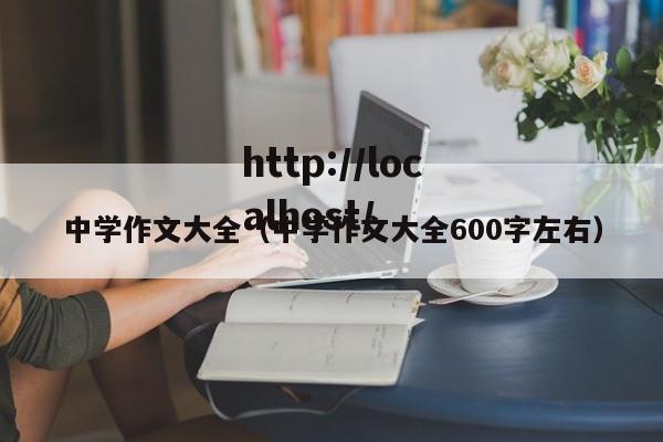 中学作文大全（中学作文大全600字左右）