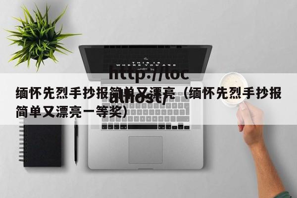 缅怀先烈手抄报简单又漂亮（缅怀先烈手抄报简单又漂亮一等奖）