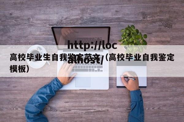 高校毕业生自我鉴定范文（高校毕业自我鉴定模板）