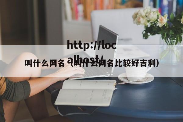 叫什么网名（叫什么网名比较好吉利）